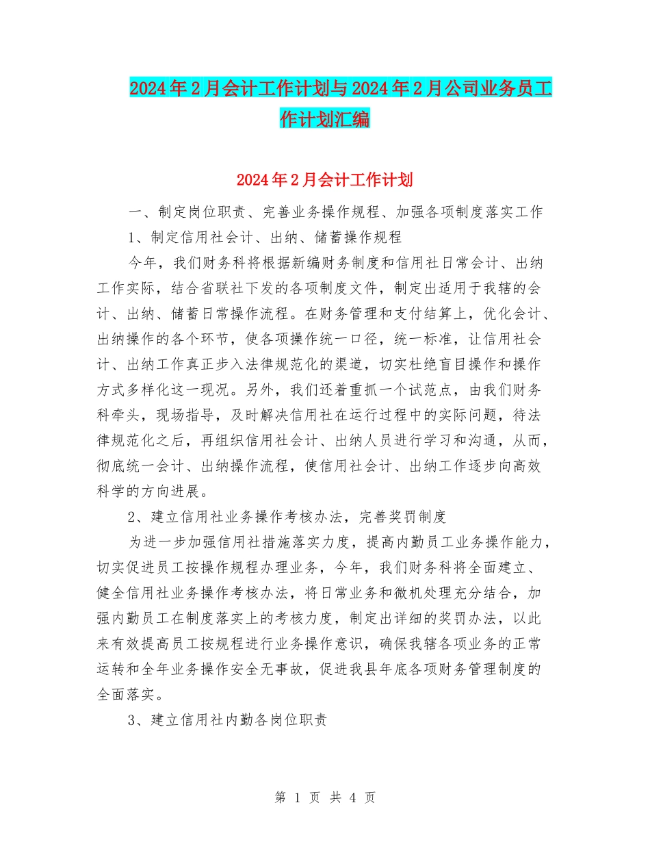 2024年2月会计工作计划与2024年2月公司业务员工作计划汇编_第1页