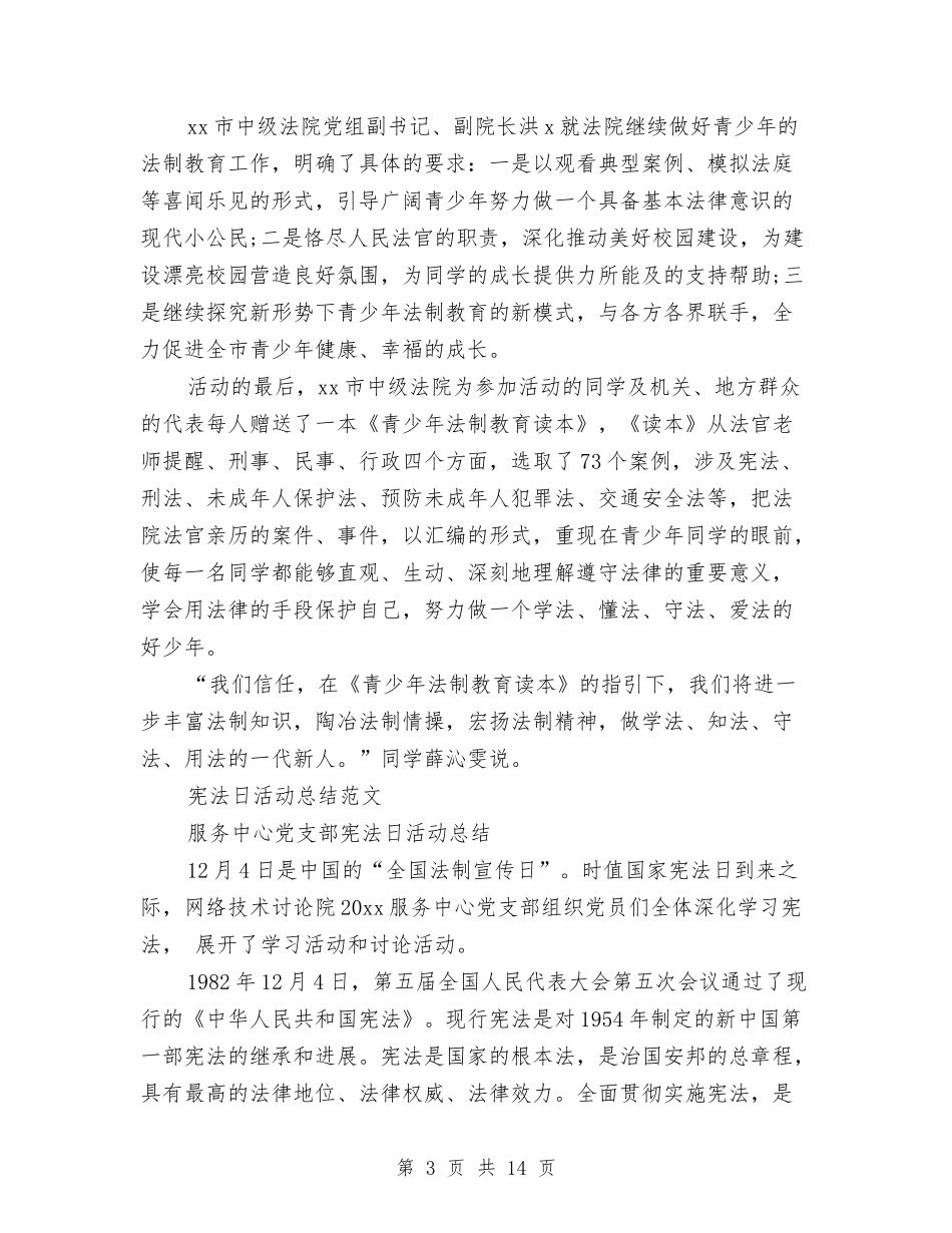 2024年宪法日活动总结4篇与2024年家具销售个人工作总结汇编_第3页