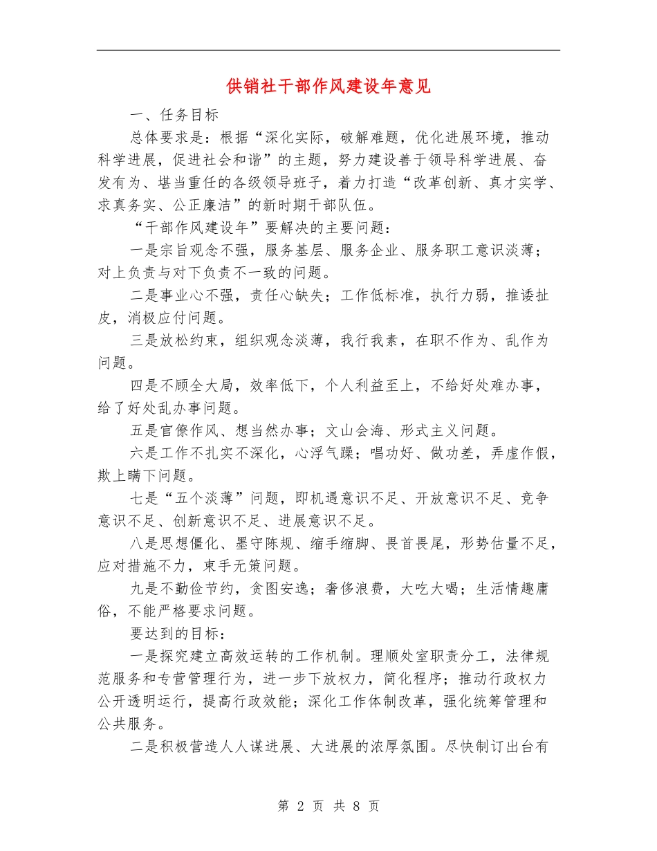 供销社干部作风建设年意见_第2页