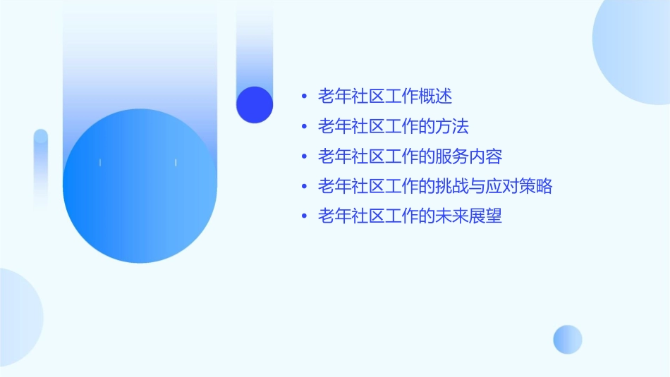 老年社区工作方法老年社区工作的方法与技巧护理课件_第2页
