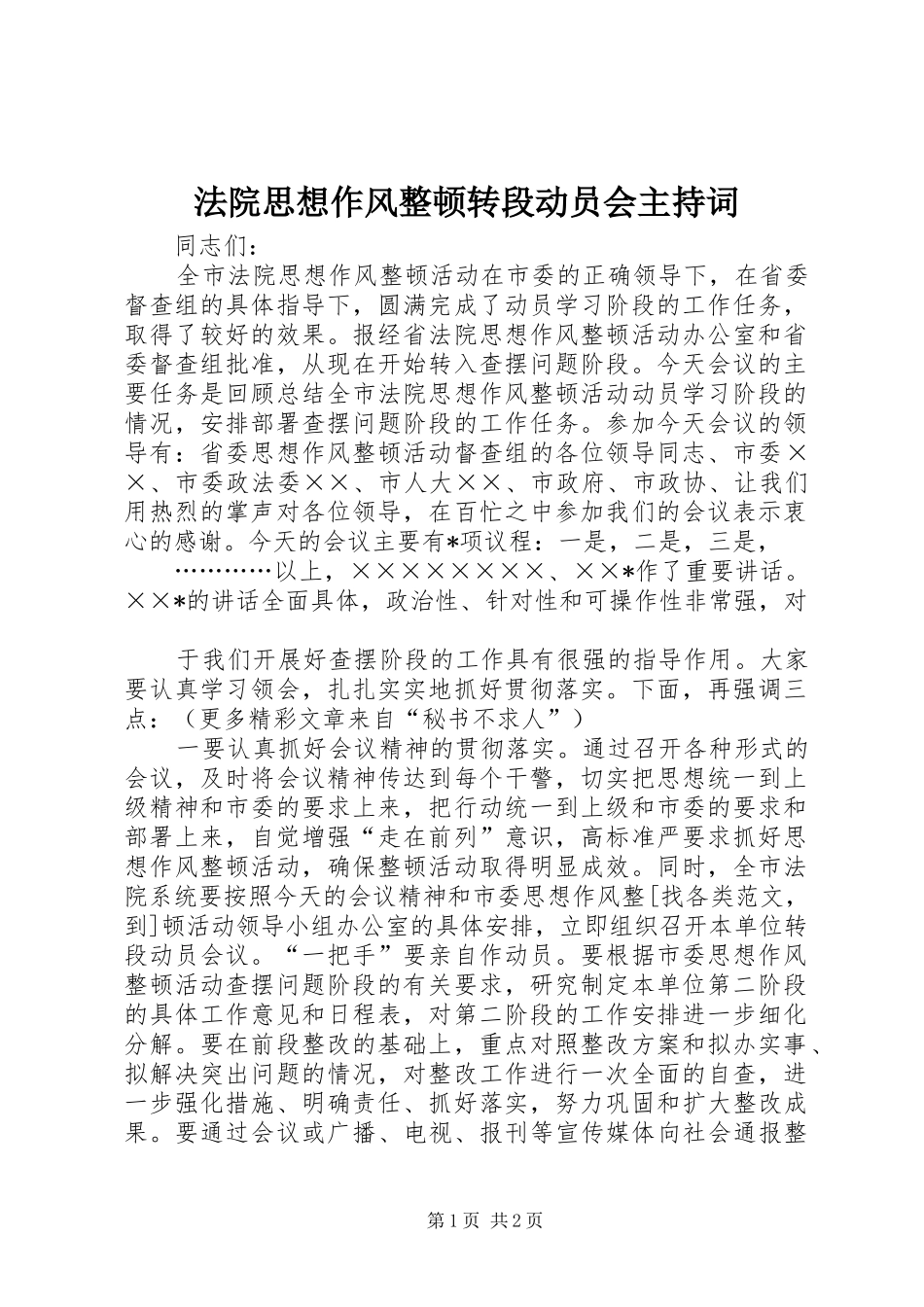 法院思想作风整顿转段动员会主持稿(5)_第1页