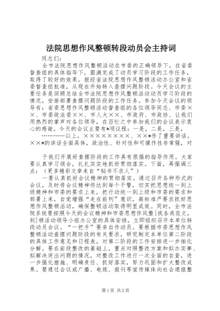 法院思想作风整顿转段动员会主持稿(5)