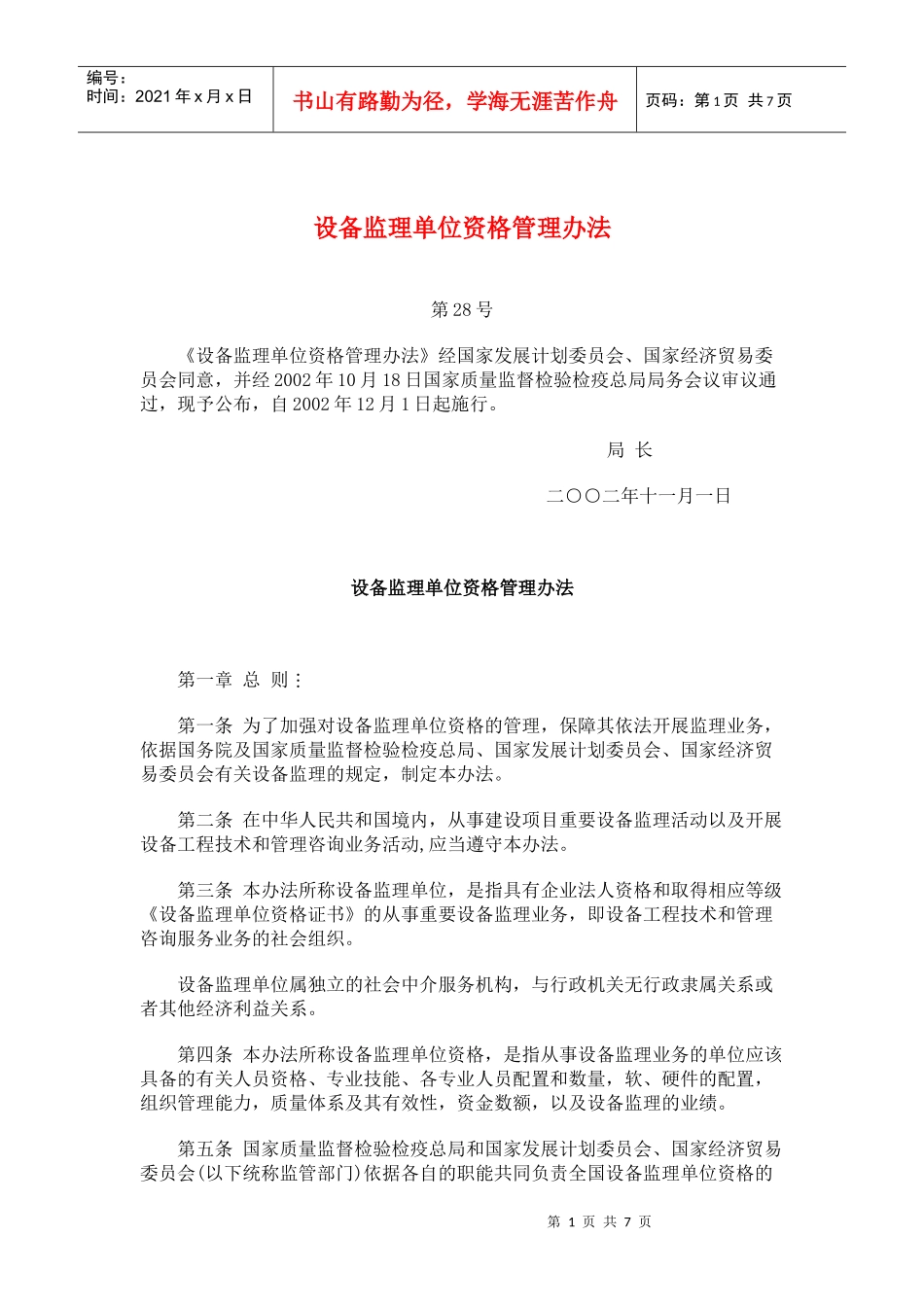 设备监理单位资格管理办法_第1页