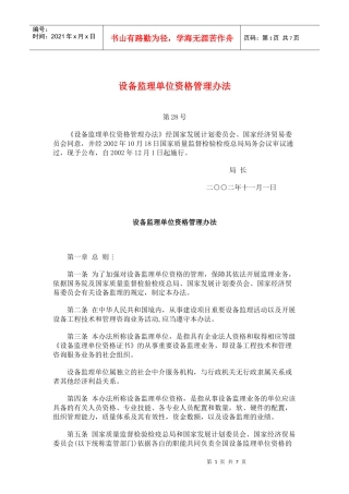 设备监理单位资格管理办法