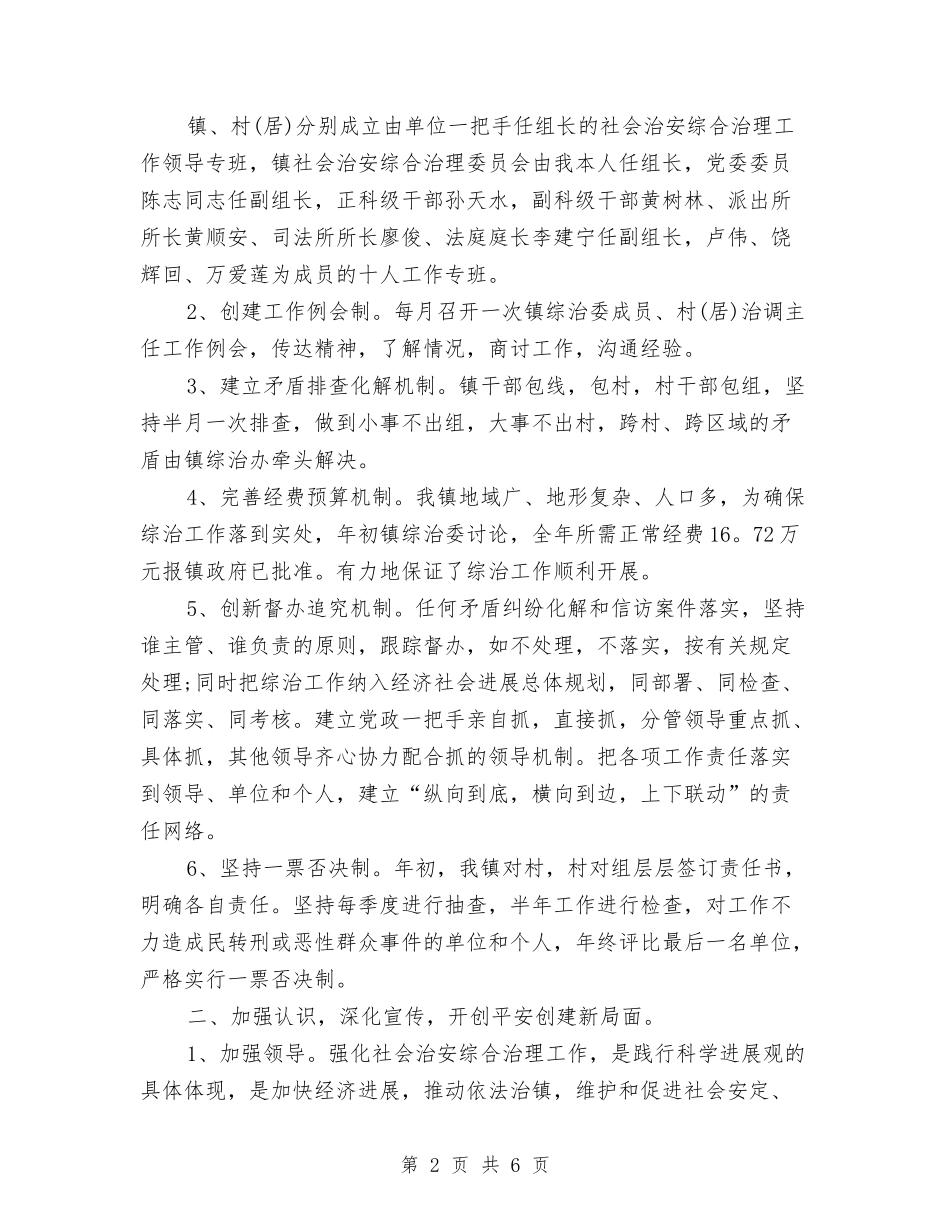 2024年社会治安综合治理工作总结范文与2024年社会治安综治和平安建设工作要点汇编_第2页