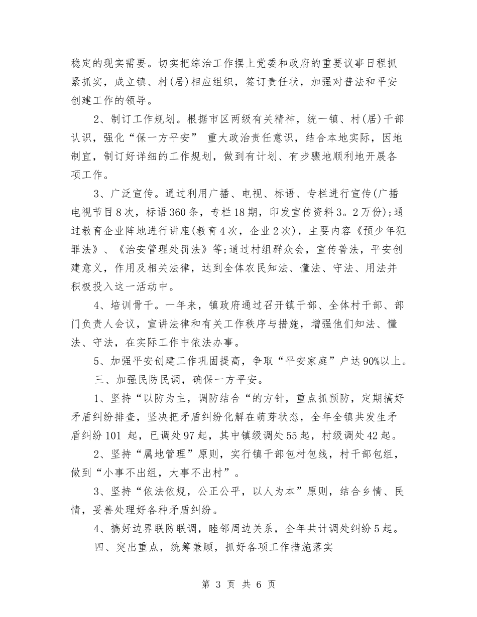 2024年社会治安综合治理工作总结范文与2024年社会治安综治和平安建设工作要点汇编_第3页