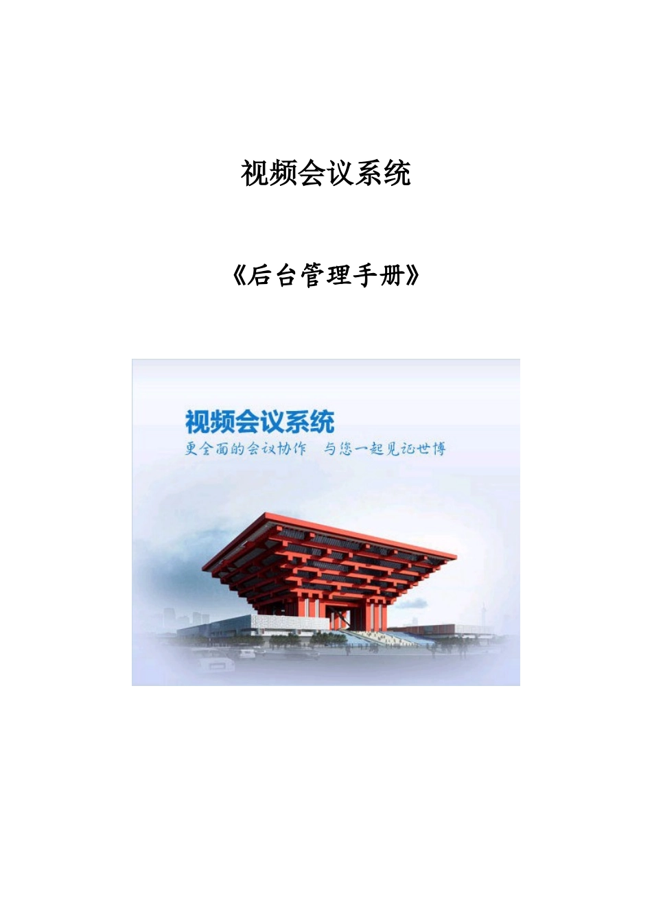 视高V40视高视频会议系统后台管理操作手册_第1页