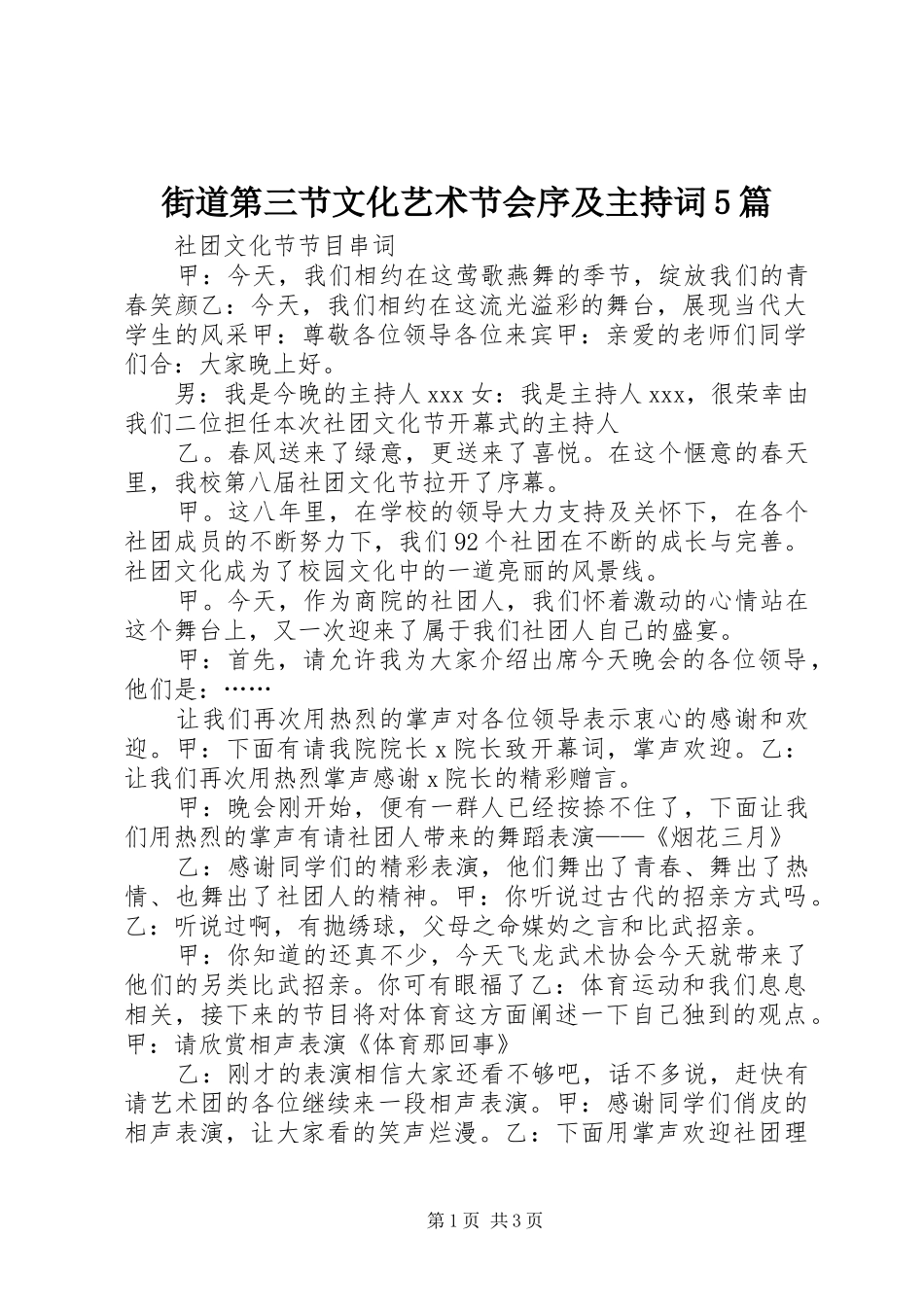 街道第三节文化艺术节会序及主持稿5篇(5)_第1页