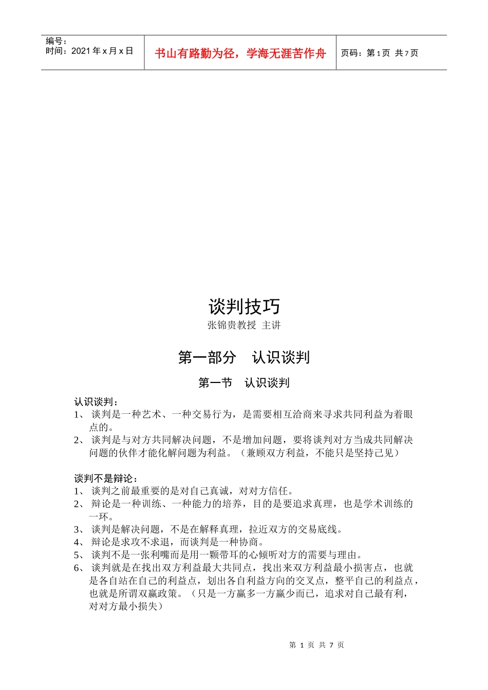 谈判技巧培训讲义(doc 8页)_第1页