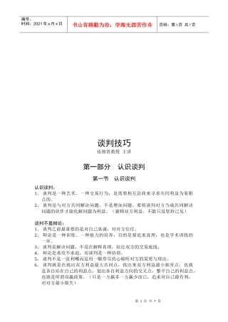 谈判技巧培训讲义(doc 8页)