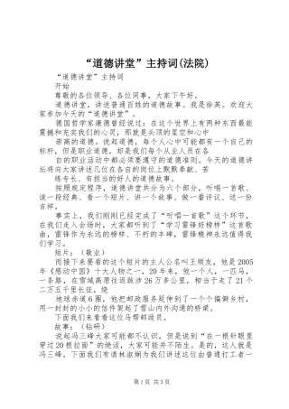 “道德讲堂”主持稿(法院)