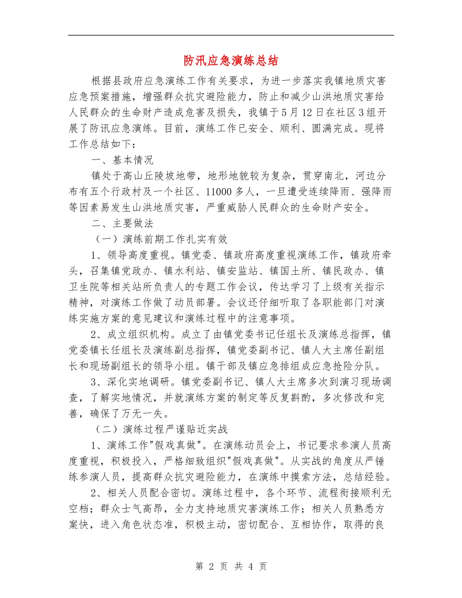 防汛应急演练总结_第2页