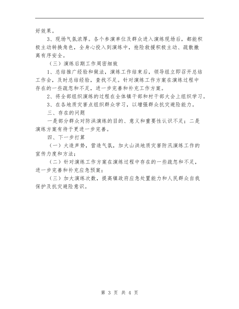 防汛应急演练总结_第3页
