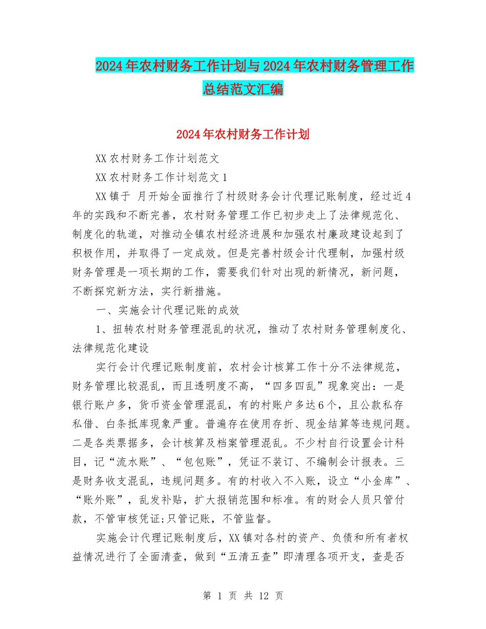 2024年农村财务工作计划与2024年农村财务管理工作总结范文汇编_第1页