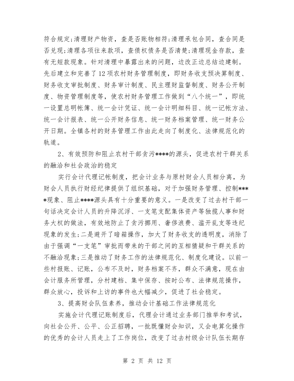 2024年农村财务工作计划与2024年农村财务管理工作总结范文汇编_第2页