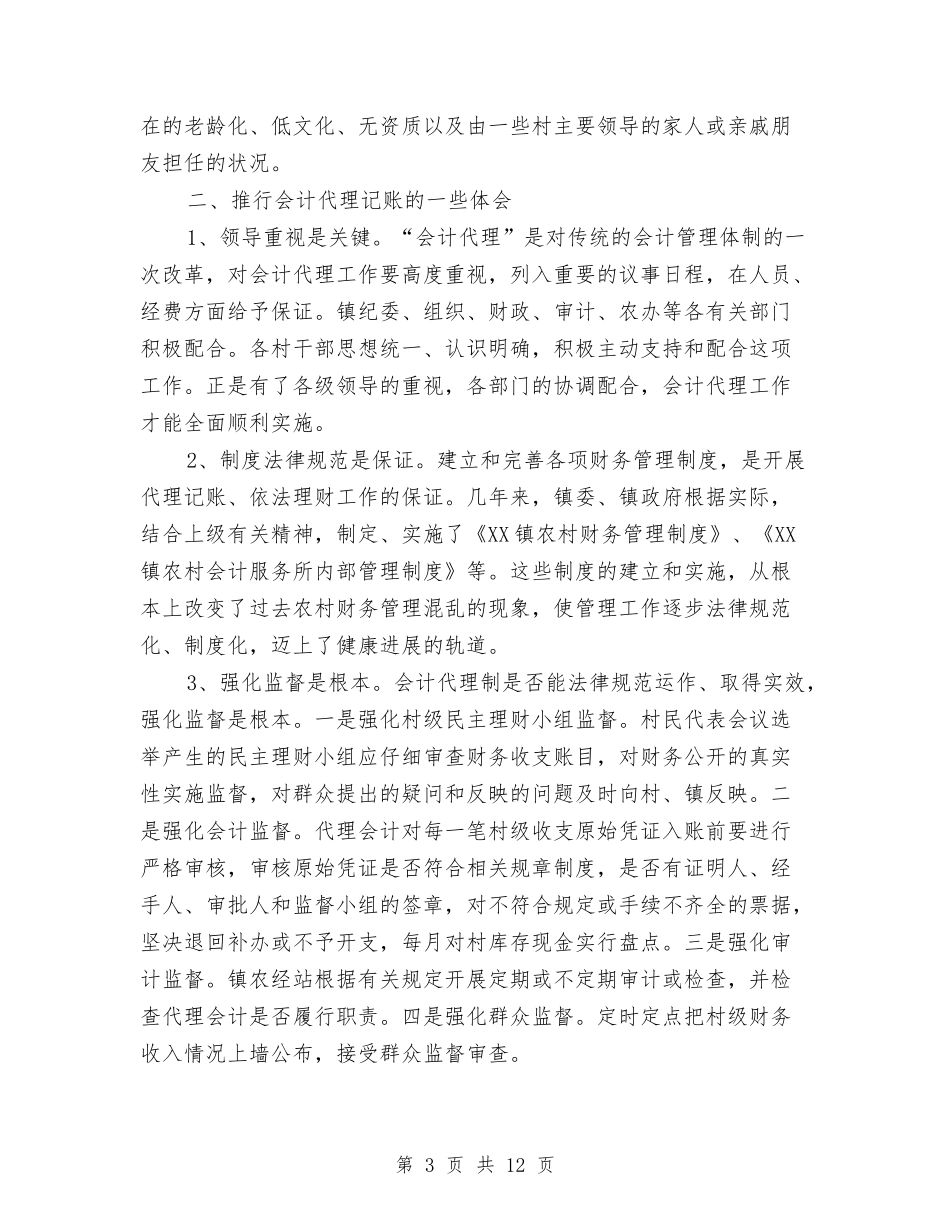 2024年农村财务工作计划与2024年农村财务管理工作总结范文汇编_第3页