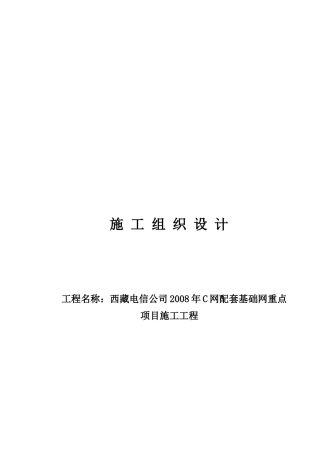 西藏传输施工组织设计