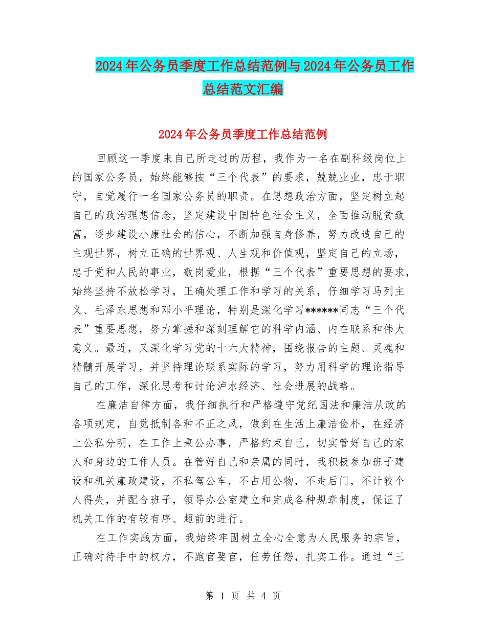 2024年公务员季度工作总结范例与2024年公务员工作总结范文汇编_第1页