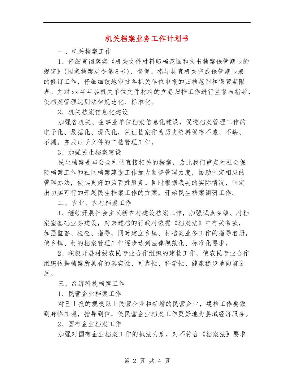 机关档案业务工作计划书_第2页