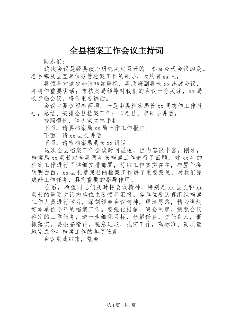 全县档案工作会议主持稿_第1页