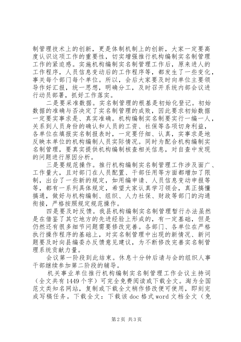 机关事业单位推行机构编制实名制管理工作会议主持稿_1_第2页
