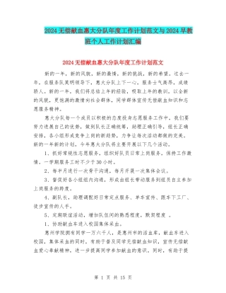 2024无偿献血惠大分队年度工作计划范文与2024早教班个人工作计划汇编