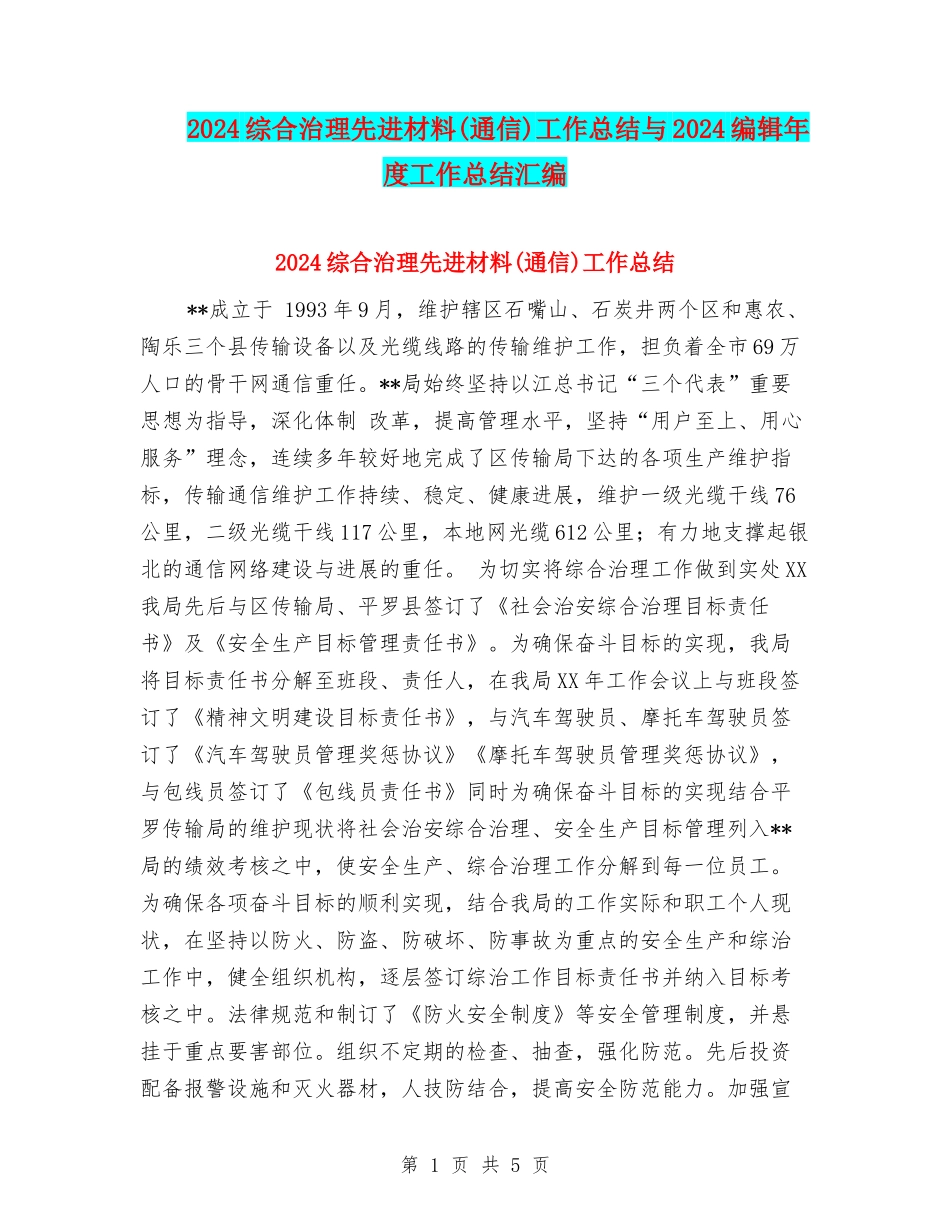 2024综合治理先进材料工作总结与2024编辑年度工作总结汇编_第1页