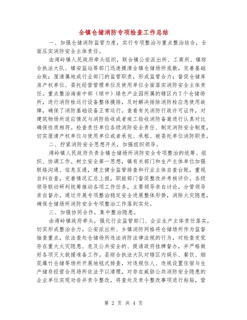 全镇仓储消防专项检查工作总结_第2页