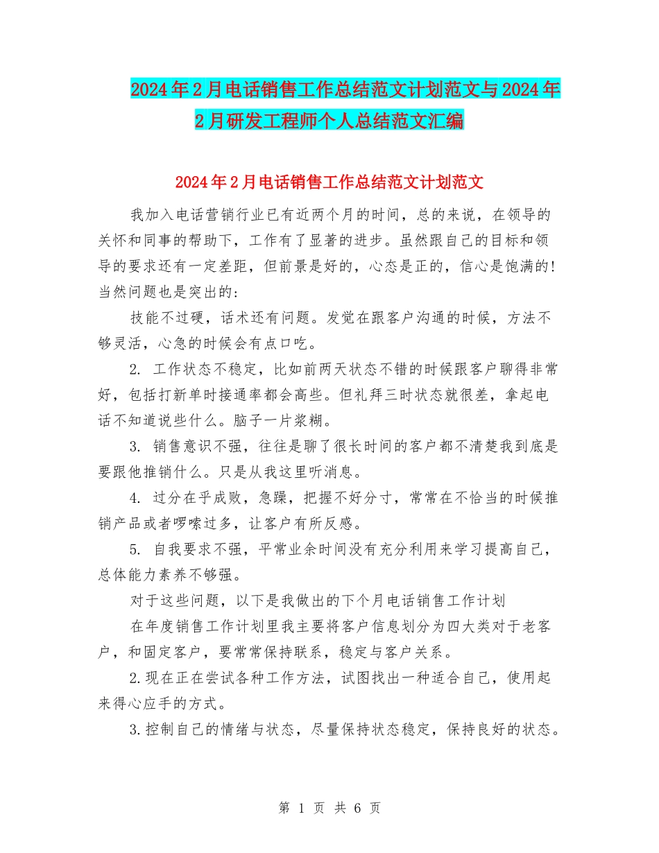 2024年2月电话销售工作总结范文计划范文与2024年2月研发工程师个人总结范文汇编_第1页