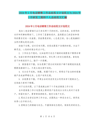 2024年2月电话销售工作总结范文计划范文与2024年2月研发工程师个人总结范文汇编