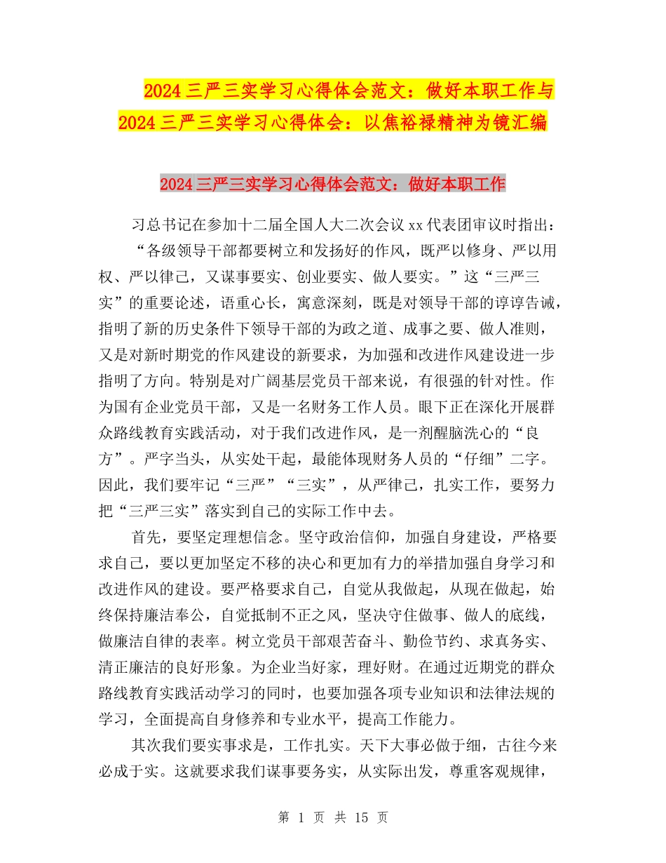 2024三严三实学习心得体会范文：做好本职工作与2024三严三实学习心得体会：以焦裕禄精神为镜汇编_第1页