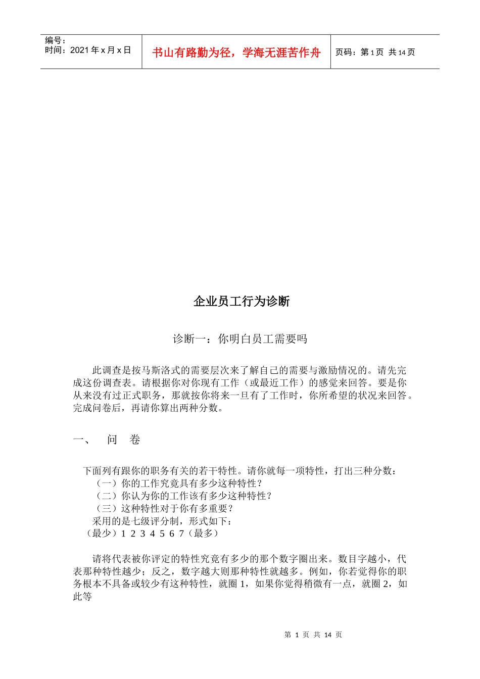 试谈企业员工行为诊断_第1页