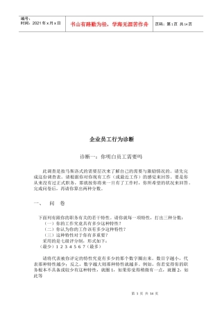 试谈企业员工行为诊断