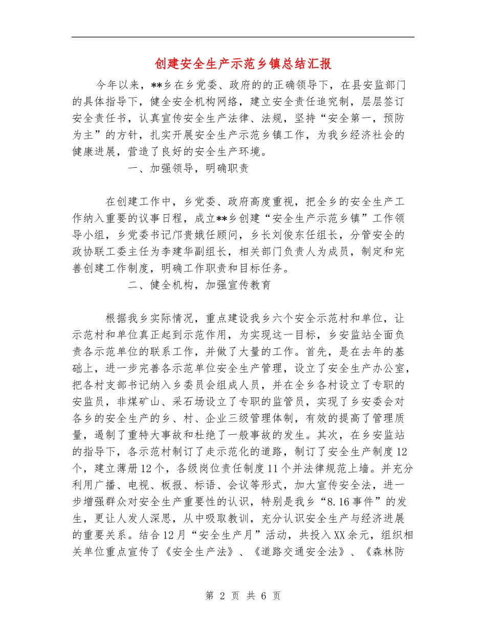 创建安全生产示范乡镇总结汇报_第2页