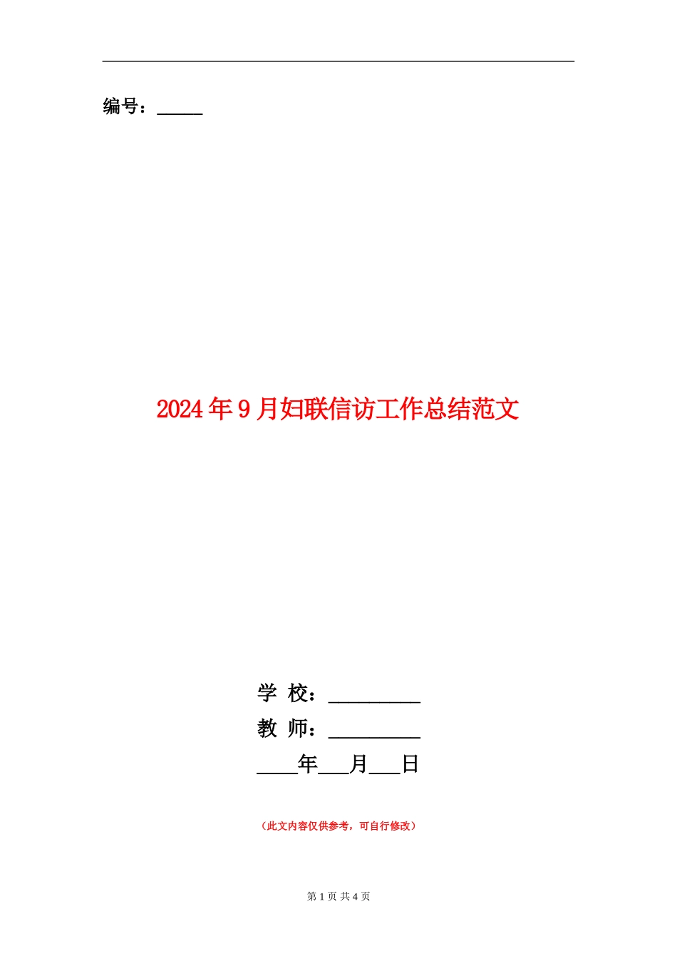 2024年9月妇联信访工作总结范文_第1页
