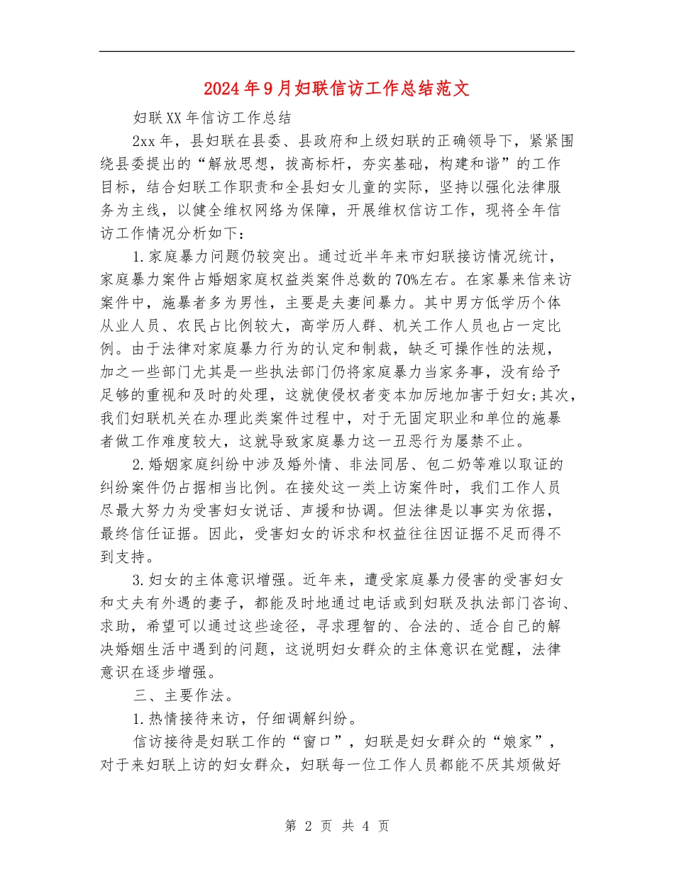 2024年9月妇联信访工作总结范文_第2页