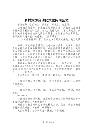 乡村旅游启动仪式主持稿范文