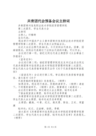 共青团代会预备会议主持稿