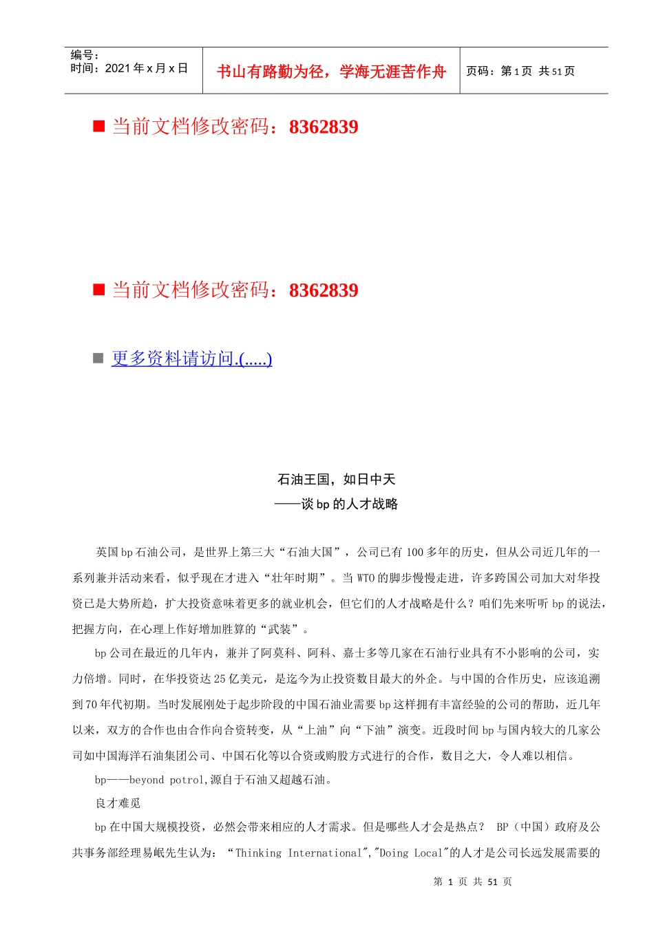 谈某石油公司的人才战略_第1页