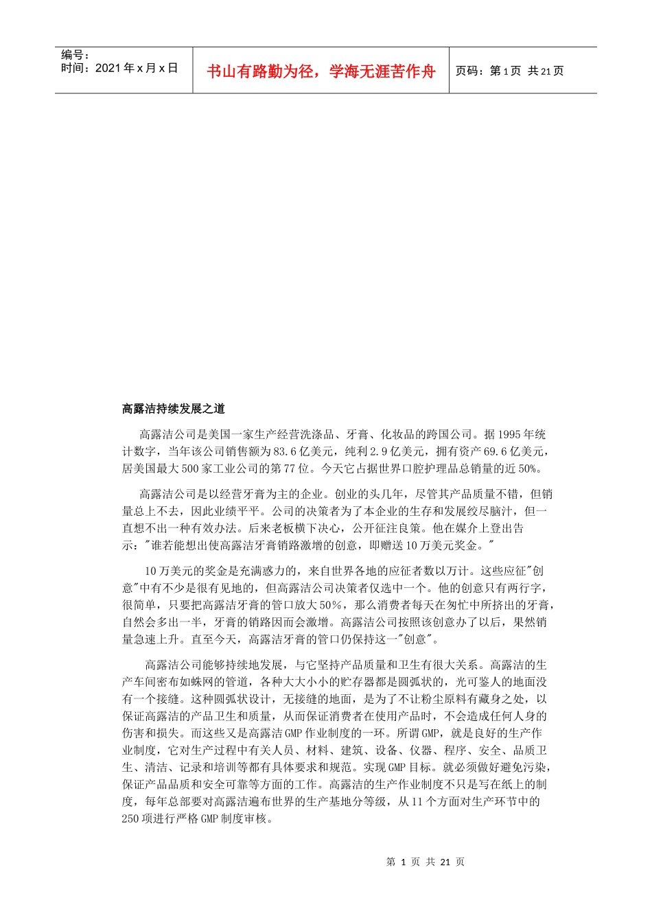 试谈高露洁持续发展之道_第1页