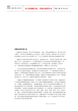 试谈高露洁持续发展之道