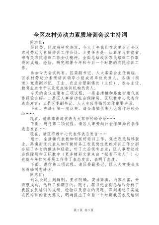全区农村劳动力素质培训会议主持稿(5)