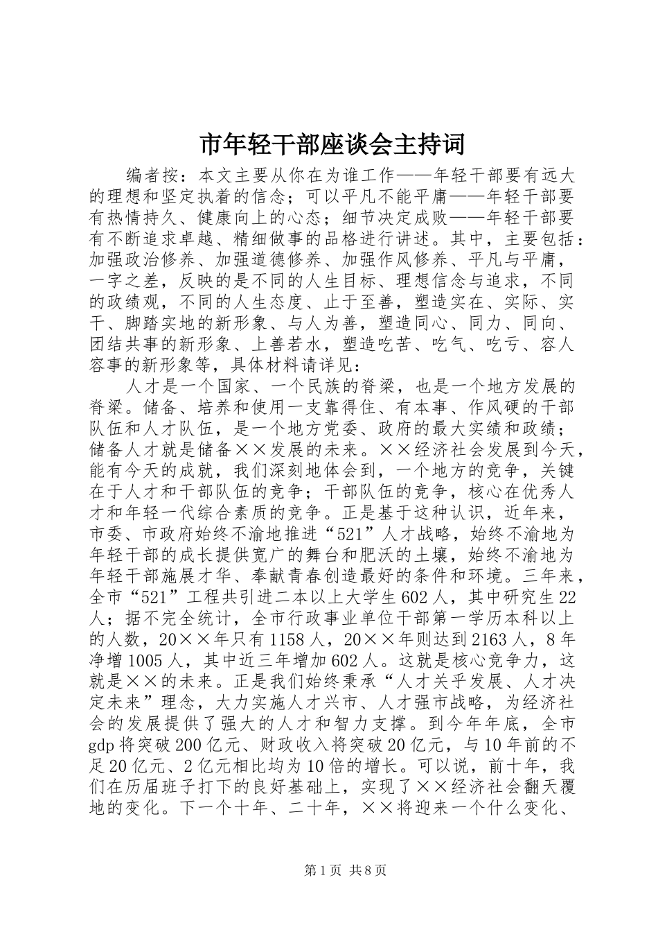 市年轻干部座谈会主持稿_第1页