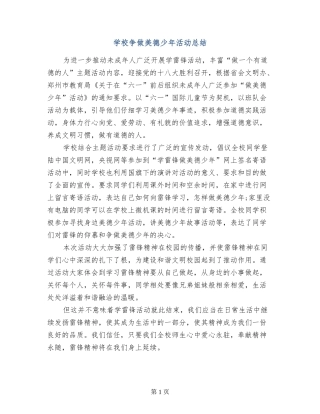 小学争做美德少年活动总结