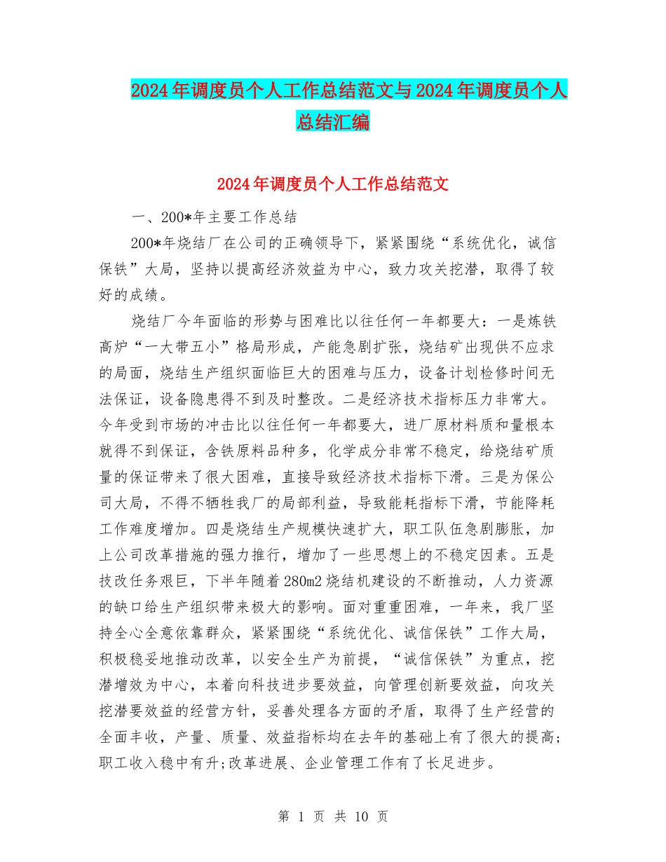 2024年调度员个人工作总结范文与2024年调度员个人总结汇编_第1页