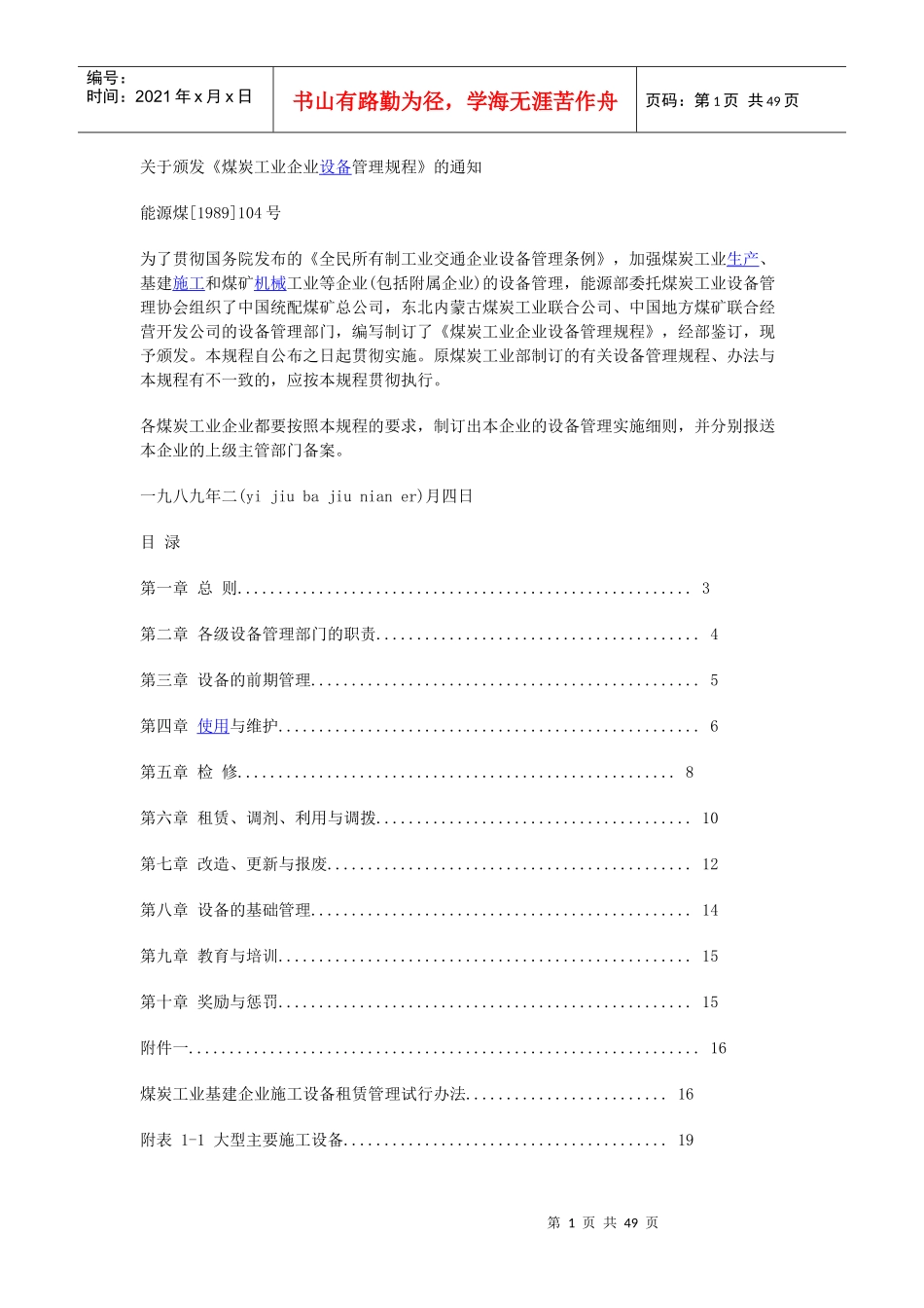 设备管理规程1218298791_第1页