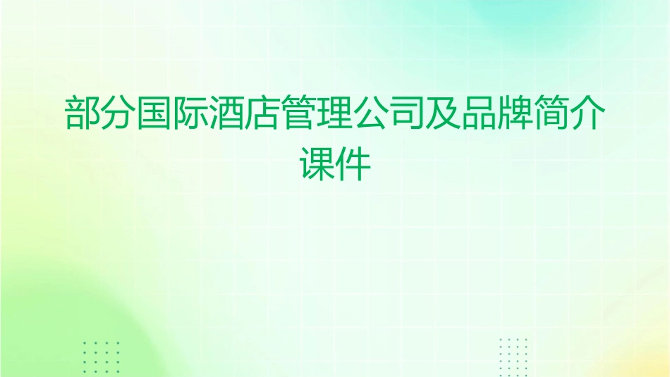 部分国际酒店管理公司及品牌简介课件_第1页