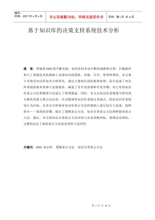 谈基于知识库的决策支持系统技术分析