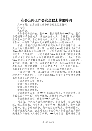 在县公路工作会议全程上的主持稿