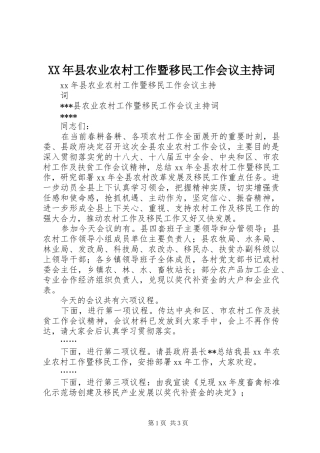 XX年县农业农村工作暨移民工作会议主持稿
